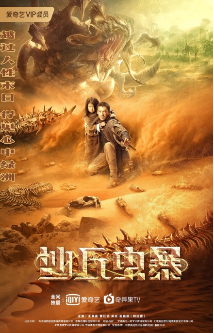 [夸克网盘]国内电影    动作 / 科幻 / 灾难《沙丘虫暴》（2021）