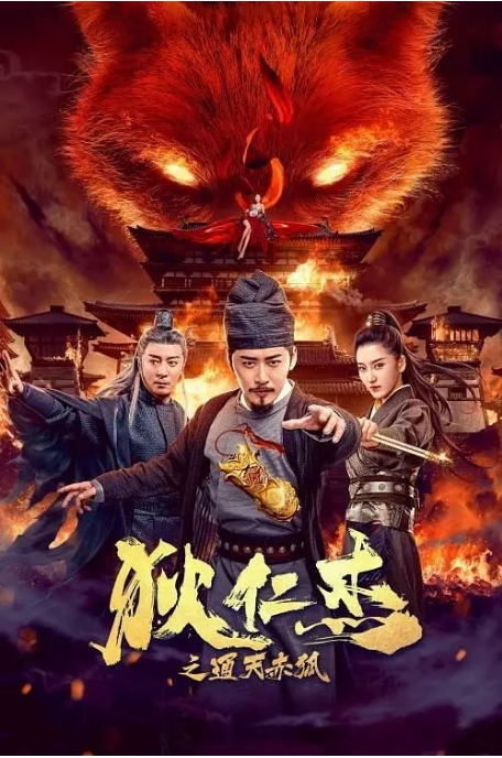 [百度网盘]国内电影《狄仁杰之通天赤狐》（2021）动作 / 犯罪 / 武侠 / 古装