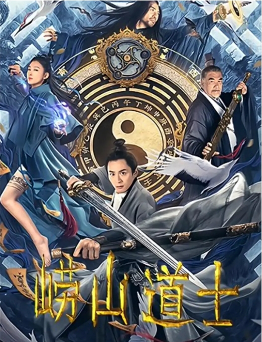 [夸克网盘]国内电影    奇幻 / 古装《崂山道士》（2021）
