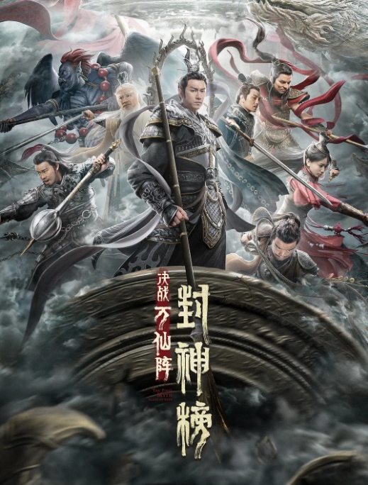 [夸克网盘]国内电影    剧情 / 动作 / 奇幻 / 古装《封神榜：决战万仙阵》（2021）