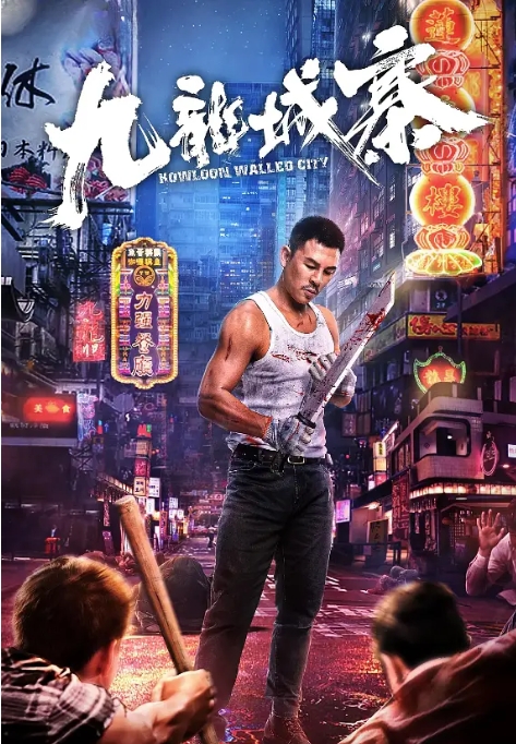 [夸克网盘]国内电影    剧情 / 动作《九龙城寨》（2021）
