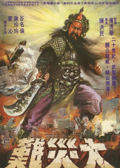 [夸克网盘]电影    科幻 / 奇幻《关公大战外星人》台湾（1976）