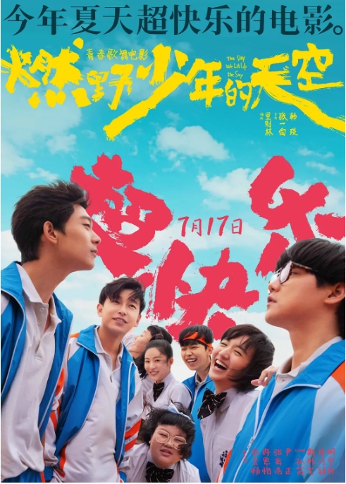 [夸克网盘]国内电影    喜剧 / 歌舞《燃野少年的天空》（2021）