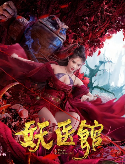 [夸克网盘]国内电影     剧情 / 喜剧 / 奇幻《妖医馆》（2021）