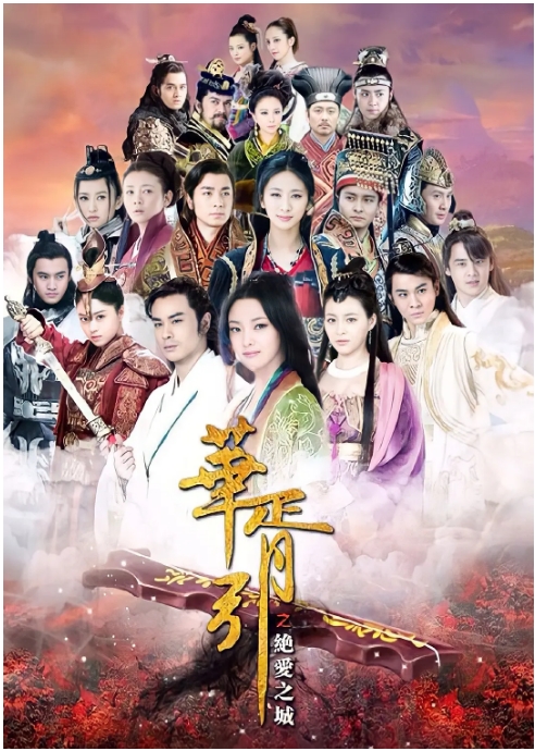 [夸克网盘][国剧]《华胥引之绝爱之城》（2015）奇幻 / 古装 豆瓣6.4