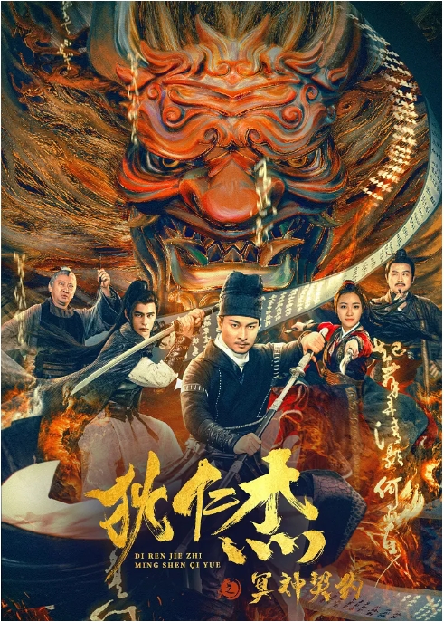 [夸克网盘]国内电影     剧情 / 悬疑 / 惊悚 / 古装《狄仁杰之冥神契约》（2022）