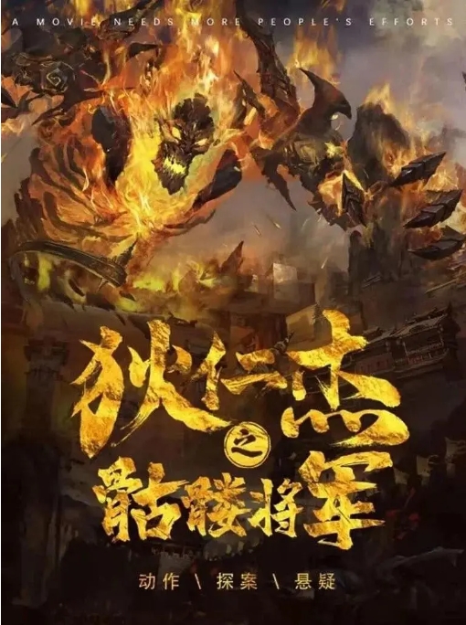 [夸克网盘]国内电影     动作 / 悬疑 / 奇幻《狄仁杰之骷髅将军》（2022）
