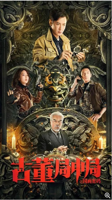 [夸克网盘]国内电影   动作 / 冒险《古董局中局之国画密码》（2021）
