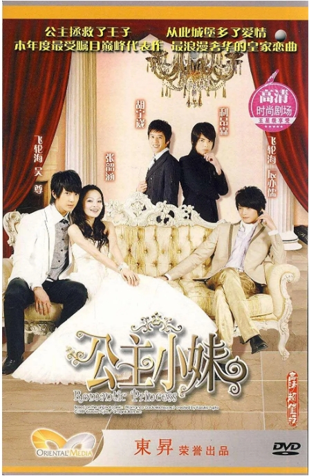 [夸克网盘][台剧]《公主小妹》（2007）喜剧 / 爱情 豆瓣6.5