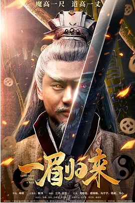 [夸克网盘]国内电影   动作 / 悬疑 / 惊悚《一眉归来》（2024）