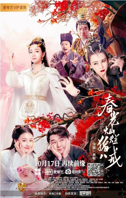 [夸克网盘]国内电影   喜剧 / 爱情 / 奇幻 / 冒险《春光灿烂猪八戒》（2021）