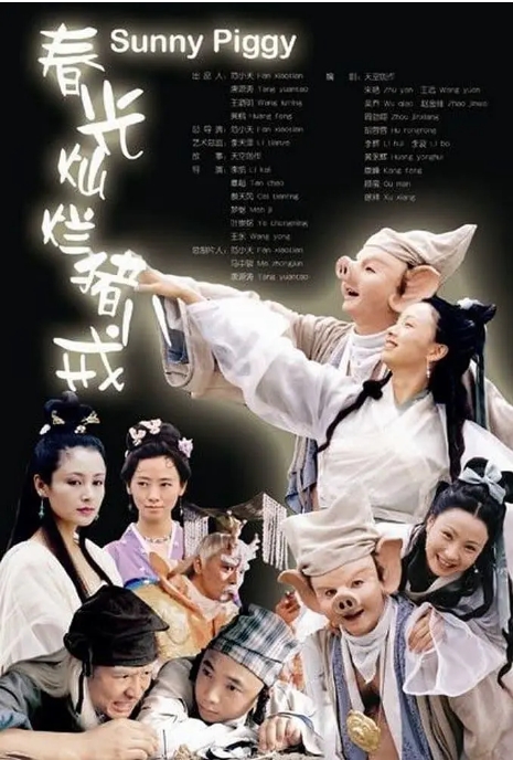 [夸克网盘]国内电视剧   剧情 / 喜剧 / 爱情 / 古装《春光灿烂猪八戒》（2000）