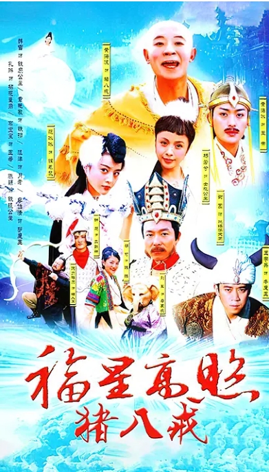 [夸克网盘]国内电视剧    剧情 / 奇幻 / 古装《福星高照猪八戒》（2004）
