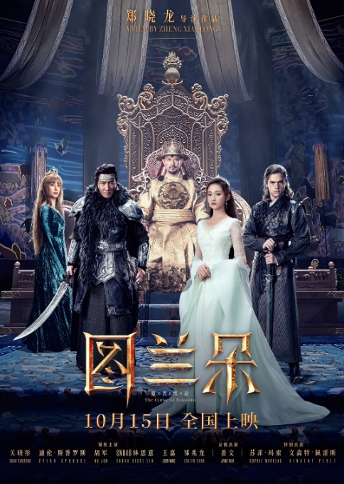 [夸克网盘]国内电影   爱情 / 奇幻《图兰朵：魔咒缘起》（2021）