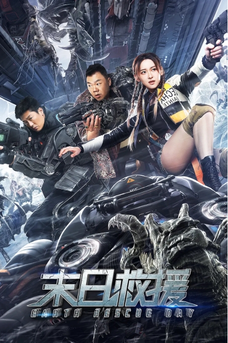 [夸克网盘]国内电影   科幻 / 灾难《末日救援》（2021）