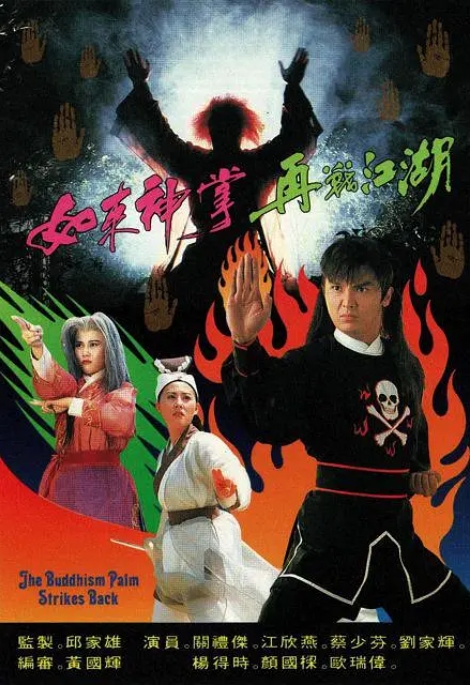[夸克网盘]电视剧   喜剧 / 奇幻 / 武侠 / 古装《如来神掌再战江湖》香港（1993）