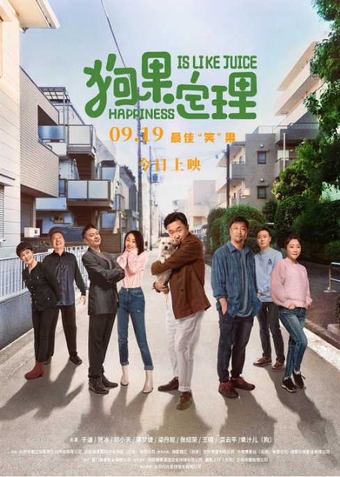 [夸克网盘]国内电影    剧情 / 喜剧《狗果定理》（2021）