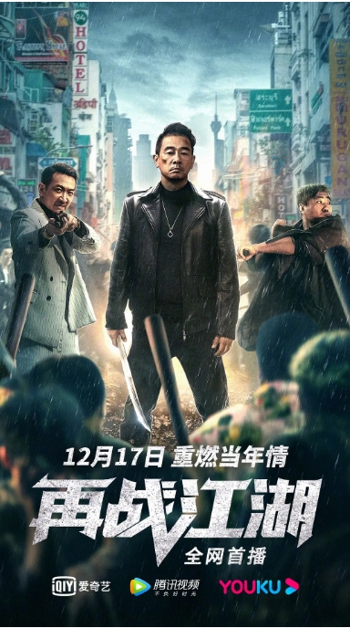 [迅雷云盘]香港电影《再战江湖》（2021）动作