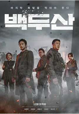 [夸克网盘]电影    动作 / 灾难《白头山》韩国（2019）