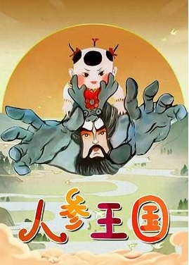 [夸克网盘]国内电视剧    动画《人参王国》（1997）