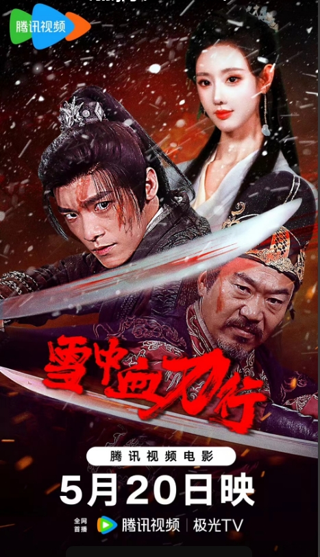 [夸克网盘]国内电影《雪中血刀行》（2025）悬疑/历史/武侠
