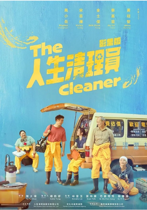 [夸克网盘][台剧]《人生清理员》（2024）剧情 豆瓣7.6