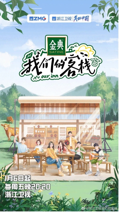 [夸克网盘]国内综艺    真人秀《我们的客栈 》 (2023)