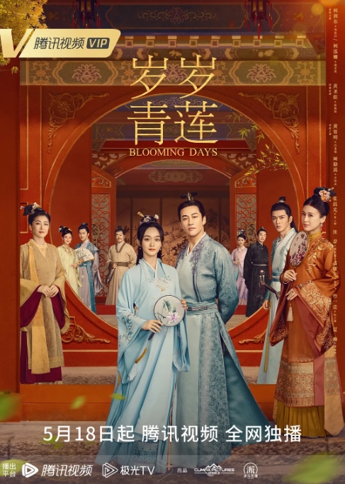 [夸克网盘]国内电视剧   爱情 / 古装《岁岁青莲 》（2023）