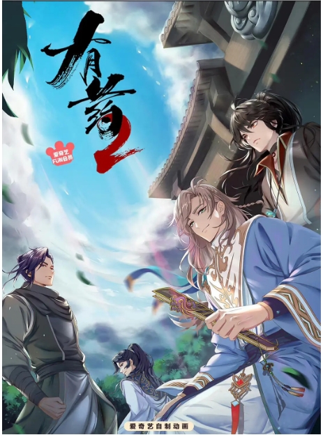 [夸克网盘]国内电视剧   动画《有药 》（1-2季2020/2023）
