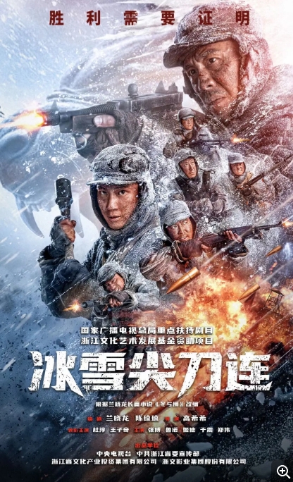 [夸克网盘]国内电视剧   动作 / 历史 / 战争《冰雪尖刀连》（2023）