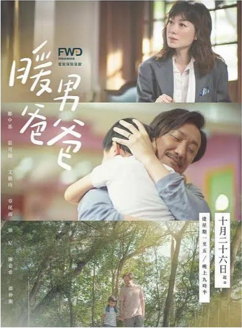 [夸克网盘][港剧]《暖男爸爸》（2020）剧情 豆瓣8.6