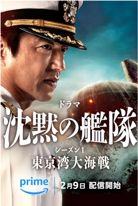 [夸克网盘][百度网盘][日剧]《沉默的舰队》第一季 东京湾大海战（2024）剧情 / 战争 豆瓣6.2
