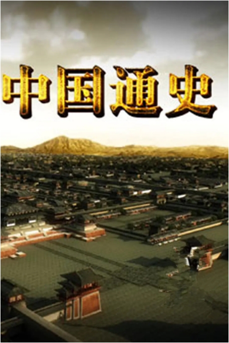 [夸克网盘]国内纪录片《中国通史》（2013）豆瓣9.2