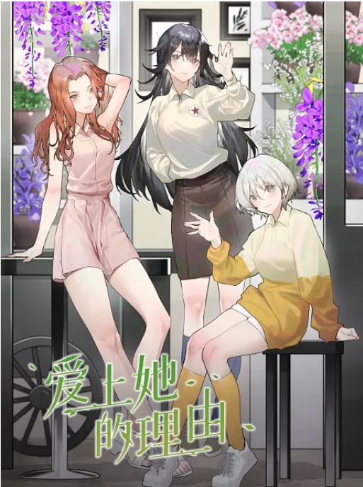 [夸克网盘]国内电视剧   动画《爱上她的理由 》（2023）