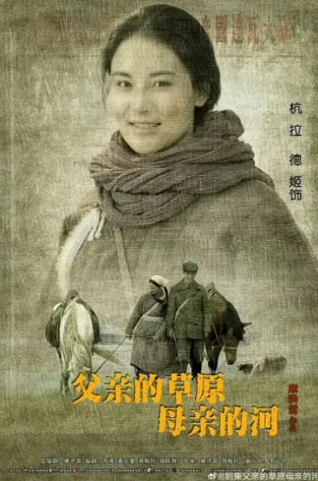 [夸克网盘]国内电视剧   爱情《父亲的草原母亲的河 》（2023）