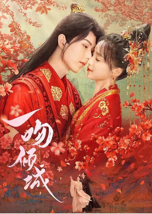 [夸克网盘]国内电视剧   爱情 / 短片 / 古装《一吻倾城》（2023）