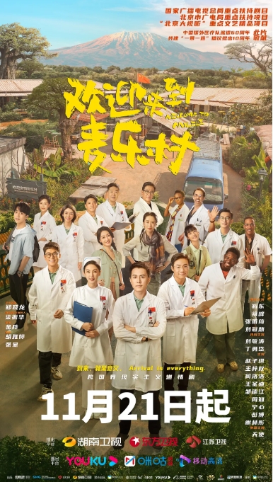 [夸克网盘]国内电视剧   剧情《欢迎来到麦乐村》（2023）