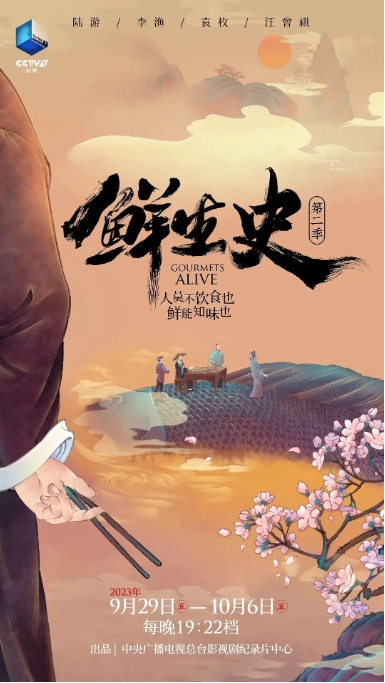 [夸克网盘]国内纪录片 《鲜生史》第二季 (2023)