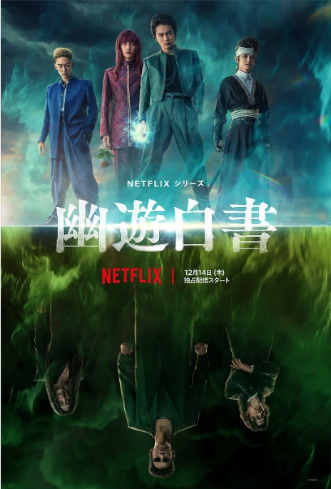 [夸克网盘][日剧]《幽游白书》（真人版）（2023）动作 / 奇幻 豆瓣7.1