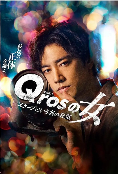 [夸克网盘][百度网盘][日剧]《Qros之女 以独家新闻为名的疯狂》（2024）剧情