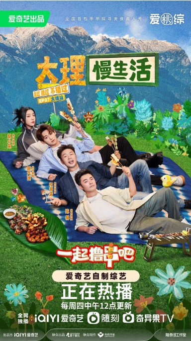 [夸克网盘]国内综艺   真人秀 《一起撸串吧》 (2023)