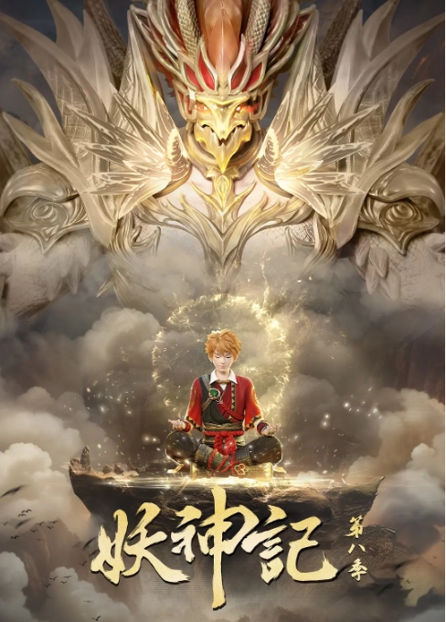 [夸克网盘]国内电视剧  动作 / 动画 / 奇幻《妖神记》 (S1-S8)