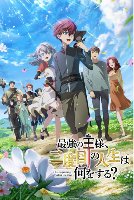 [夸克网盘][日剧]动漫《最强王者，第二人生要做什么》（2025）剧情 / 动作 / 动画 / 奇幻 / 冒险