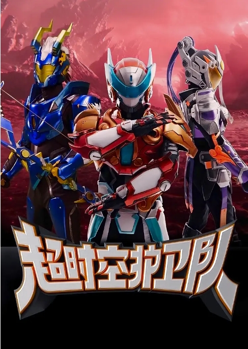 [夸克网盘]国内电视剧  动作 / 科幻《超时空护卫队》 (2023)