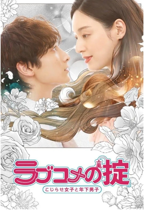 [夸克网盘][日剧]《恋爱喜剧守则自卑女与年下男》（2021）喜剧 / 爱情 豆瓣6.4
