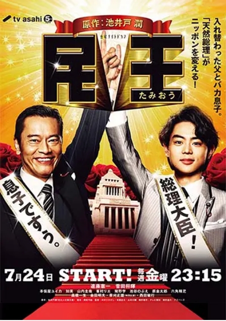 [夸克网盘][百度网盘][日剧]《民王》（1-2季）（2015-2024）剧情 / 喜剧 / 奇幻 豆瓣8.5