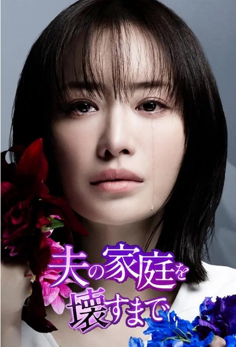 [夸克网盘][日剧]《直到破坏了丈夫的家庭》（2024）剧情 / 爱情 豆瓣6.5