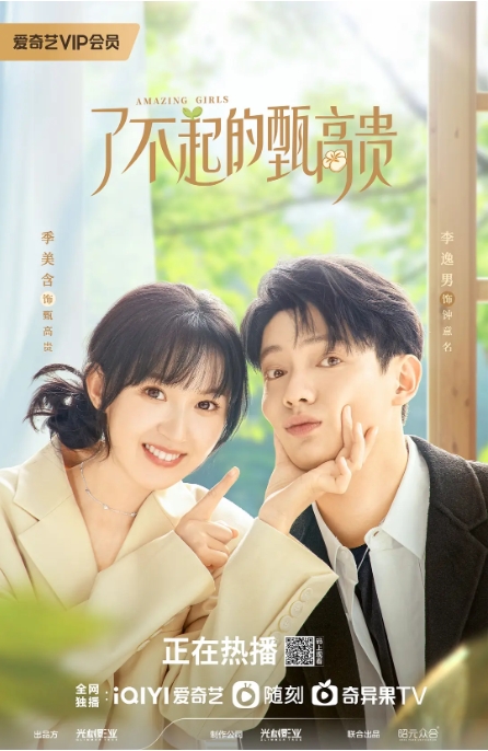 [夸克网盘]国内电视剧   剧情 / 喜剧 / 爱情《了不起的甄高贵》（2023）