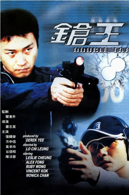 [夸克网盘]香港电影《枪王》（2000）动作 / 犯罪 豆瓣8.2