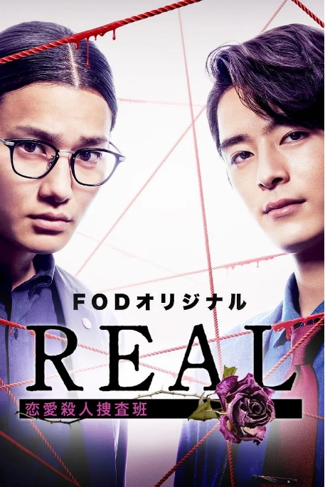 [夸克网盘][日剧]《REAL恋爱杀人搜查班》（2024）剧情 / 悬疑 / 犯罪 豆瓣5.8
